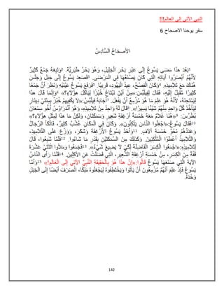 142
!!!‫العالم‬ ‫إلي‬ ‫اآلتي‬ ‫النبي‬
‫سفر‬‫االصحاح‬ ‫يوحنا‬6
 