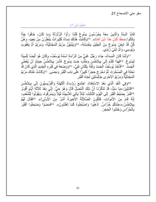 15
‫اال‬ ‫متي‬ ‫سفر‬‫صحاح‬27
 