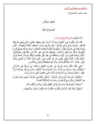 16
‫األردن‬ ‫في‬ ‫يوحنا‬ ‫من‬ ‫واعتمد‬
‫االصحاح‬ ‫مرقس‬ ‫سفر‬1
 
