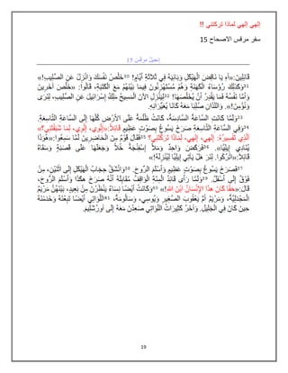 19
‫تركتني‬ ‫لماذا‬ ‫إلهي‬ ‫إلهي‬!!
‫االصحاح‬ ‫مرقس‬ ‫سفر‬15
 