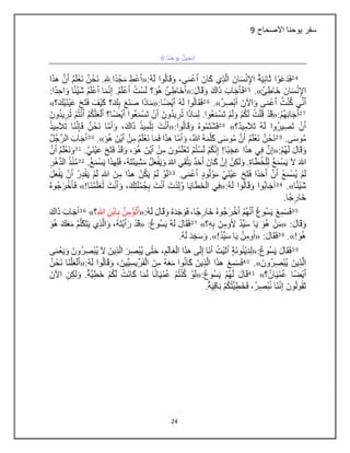 24
‫االصحاح‬ ‫يوحنا‬ ‫سفر‬9
 