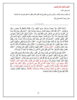27
‫الموتي‬ ‫أحيا‬ ‫كيف‬ ‫انظروا‬
‫اآلب‬ ‫يدعو‬ ‫انه‬
‫لو‬‫البداية‬ ‫منذ‬ ‫خارجا‬ ‫هلم‬ ‫له‬ ‫ولقال‬ ‫ذلك‬ ‫فعل‬ ‫لما‬ )‫القدس‬ ‫والروح‬ ‫واالبن‬ ‫(اآلب‬ ‫واحدا‬ ‫كانوا‬
‫االصحاح‬ ‫يوحنا‬ ‫سفر‬11
 