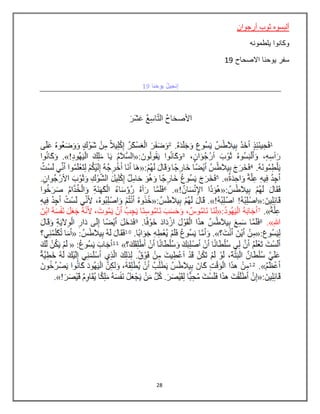 28
‫أرجوان‬ ‫ثوب‬ ‫ألبسوه‬
‫يلطمونه‬ ‫وكانوا‬
‫االصحاح‬ ‫يوحنا‬ ‫سفر‬19
 