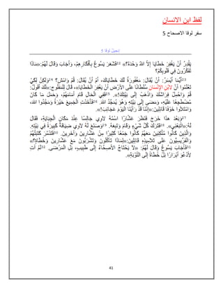 41
‫االنسان‬ ‫ابن‬ ‫لفظ‬
‫االصحاح‬ ‫لوقا‬ ‫سفر‬5
 