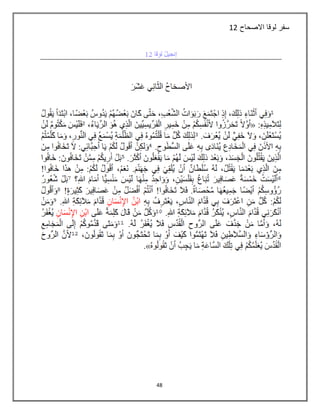 48
‫االصحاح‬ ‫لوقا‬ ‫سفر‬12
 