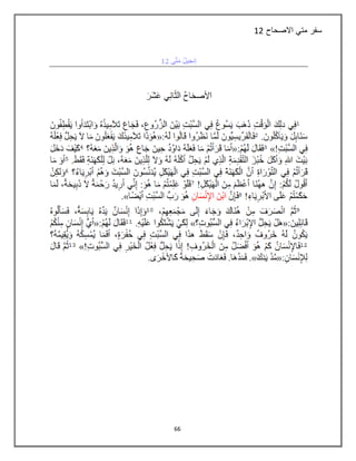 66
‫االصحاح‬ ‫متي‬ ‫سفر‬12
 