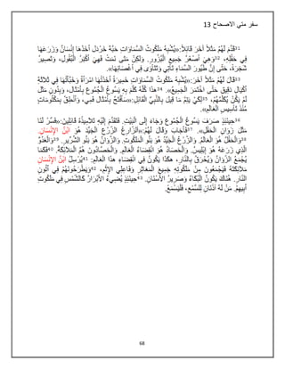 68
‫االصحاح‬ ‫متي‬ ‫سفر‬13
 