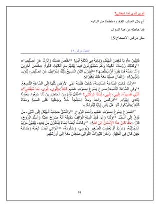 93
‫شبقتني؟‬ ‫لما‬ ‫إلوي‬ ‫إلوي‬
‫ومخططا‬ ‫اتفاقا‬ ‫الصلب‬ ‫يكن‬ ‫ألم‬‫البداية‬ ‫من‬
‫السإال‬ ‫هذا‬ ‫من‬ ‫حاجته‬ ‫فما‬
‫االصحاح‬ ‫مرقس‬ ‫سفر‬15
 