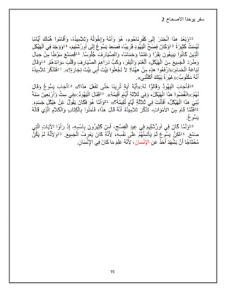 95
‫االصحاح‬ ‫يوحنا‬ ‫سفر‬2
 