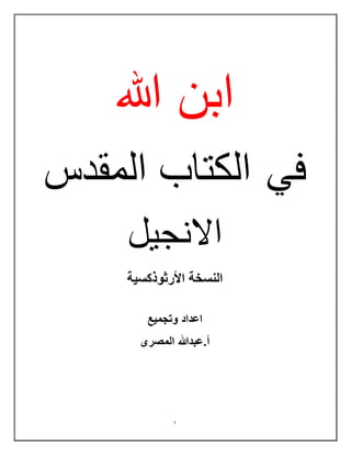 1
‫هللا‬ ‫ابن‬
ً‫ف‬
‫الكتاب‬
‫المقدس‬
‫االنجٌل‬
‫األرثوذكسية‬ ‫النسخة‬
‫وتجميع‬ ‫اعداد‬
‫المصرى‬ ‫عبدهللا‬.‫أ‬
 