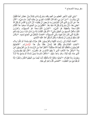 133
‫االصحاح‬ ‫ٌوحنا‬ ‫سفر‬
7
 