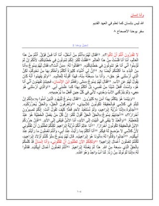 134
‫إنسان‬ ‫وأنا‬
‫القدٌم‬ ‫العهد‬ ً‫ف‬ ‫تعلم‬ ‫كما‬ ‫بإنسان‬ ‫لٌس‬ ‫هللا‬
‫سفر‬
‫االصحاح‬ ‫ٌوحنا‬
0
 