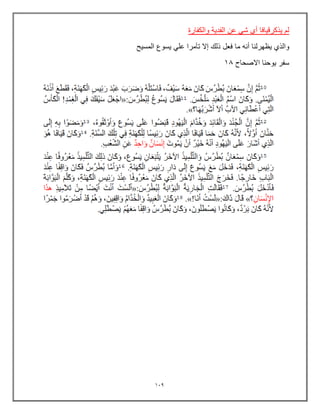 139
‫والكفارة‬ ‫الفدٌة‬ ‫عن‬ ً‫ش‬ ‫أي‬ ‫ٌذكرقٌافا‬ ‫لم‬
‫ما‬ ‫أنه‬ ‫ٌظهرلنا‬ ‫والذي‬
‫المسٌح‬ ‫ٌسوع‬ ً‫عل‬ ‫تآمرا‬ ‫إال‬ ‫ذلك‬ ‫فعل‬
‫االصحاح‬ ‫ٌوحنا‬ ‫سفر‬
10
 