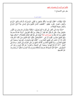 11
‫عنهم‬ ‫ٌنصرف‬ ‫أن‬ ‫الرب‬ ‫من‬ ‫طلبوا‬
‫االصحاح‬ ً‫مت‬ ‫سفر‬
0
 