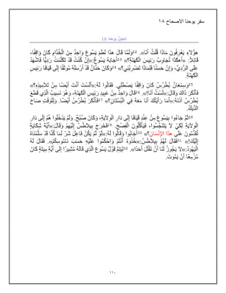 113
‫االصحاح‬ ‫ٌوحنا‬ ‫سفر‬
10
 