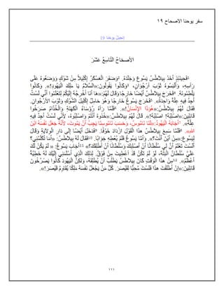 111
‫االصحاح‬ ‫ٌوحنا‬ ‫سفر‬
19
 