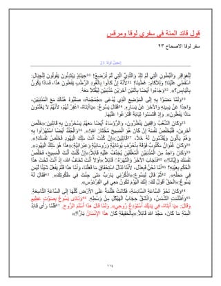 114
‫ومرقس‬ ‫لوقا‬ ‫سفري‬ ً‫ف‬ ‫المئة‬ ‫قائد‬ ‫قول‬
‫االصحاح‬ ‫لوقا‬ ‫سفر‬
23
 