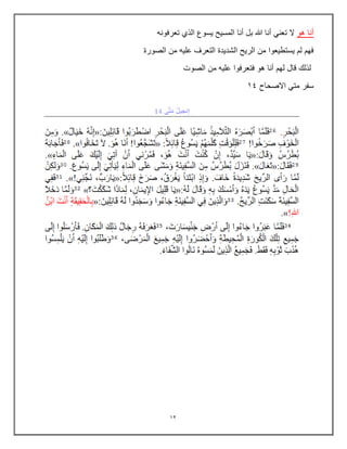 12
‫هو‬ ‫أنا‬
‫أنا‬ ‫بل‬ ‫هللا‬ ‫أنا‬ ً‫تعن‬ ‫ال‬
‫تعرفونه‬ ‫الذي‬ ‫ٌسوع‬ ‫المسٌح‬
‫الصورة‬ ‫من‬ ‫علٌه‬ ‫التعرف‬ ‫الشدٌدة‬ ‫الرٌح‬ ‫من‬ ‫ٌستطٌعوا‬ ‫لم‬ ‫فهم‬
‫الصوت‬ ‫من‬ ‫علٌه‬ ‫فتعرفوا‬ ‫هو‬ ‫أنا‬ ‫لهم‬ ‫قال‬ ‫لذلك‬
‫االصحاح‬ ً‫مت‬ ‫سفر‬
14
 