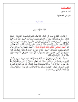 122
‫السالم‬ ً‫صانع‬
‫ٌدعون‬ ‫هللا‬ ‫أبناء‬
‫االصحاح‬ ً‫مت‬ ‫سفر‬
5
 
