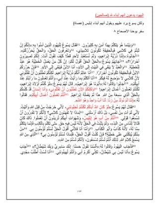 123
)‫(صالحٌن‬ ‫هلل‬ ‫أبناء‬ ‫أنهم‬ ‫ٌدعون‬ ‫الٌهود‬
)‫(عصاة‬ ‫إبلٌس‬ ‫أبناء‬ ‫أنهم‬ ‫وٌقول‬ ‫علٌهم‬ ‫ٌرد‬ ‫ٌسوع‬ ‫ولكن‬
‫االصحاح‬ ‫ٌوحنا‬ ‫سفر‬
0
 