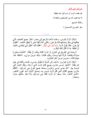 125
‫البكر‬ ً‫ابن‬ ‫إسرائٌل‬
‫حقٌقة‬ ‫ابنه‬ ‫إسرائٌل‬ ‫أن‬ ‫الرب‬ ‫ٌقصد‬ ‫هل‬
‫له‬ ‫والتقاة‬ ‫الصالحٌن‬ ‫من‬ ‫أنه‬ ‫قصد‬ ‫إنما‬ ‫ال‬
‫المسٌح‬ ‫وكذلك‬
‫االصحاح‬ ‫الخروج‬ ‫سفر‬
4
 