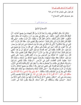 126
‫ابنا‬ ً‫ل‬ ‫ٌكون‬ ‫وهو‬ ‫أبا‬ ‫له‬ ‫أكون‬ ‫أنا‬
‫هللا؟‬ ‫ابن‬ ‫أنه‬ ‫هنا‬ ‫سلٌمان‬ ً‫عل‬ ‫نقول‬ ‫هل‬
‫االصحاح‬ ً‫الثان‬ ‫صموئٌل‬ ‫سفر‬
7
 