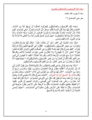 13
‫لٌجربوه‬ ‫والصدوقٌون‬ ‫الفرٌسٌون‬ ‫إلٌه‬ ‫وجاء‬
‫علمت‬ ‫كما‬ ‫ٌجرب‬ ‫ال‬ ‫وهللا‬
‫االصحاح‬ ً‫مت‬ ‫سفر‬
16
 