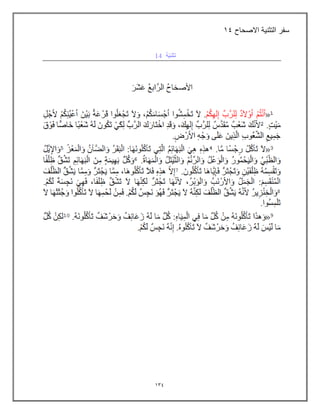 134
‫التثنٌة‬ ‫سفر‬
‫االصحاح‬
14
 