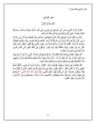 130
‫االصحاح‬ ‫هوشع‬ ‫سفر‬
1
 