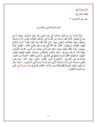 141
ً‫النب‬ ‫ٌسوع‬ ‫هذا‬
)‫الجموع‬ ‫(قالت‬
‫االصحاح‬ ً‫مت‬ ‫سفر‬
21
 