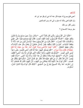 144
ً‫نب‬ ‫إنه‬
‫هللا‬ ‫ابن‬ ‫هو‬ ‫ٌقل‬ ‫لم‬ ً‫نب‬ ‫أنه‬ ‫عنه‬ ‫قال‬ ‫عٌنٌه‬ ‫له‬ ‫ٌسوع‬ ‫فتح‬ ً‫أعم‬
ً‫إل‬ ‫مقرب‬ ‫أنه‬ ‫بذلك‬ ً‫لعن‬ ‫قالها‬ ‫ولو‬
‫الصالحٌن‬ ‫ومن‬ ‫هللا‬
‫ذلك‬ ‫من‬ ‫أكثر‬ ‫ولٌس‬
‫االصحاح‬ ‫ٌوحنا‬ ‫سفر‬
9
 