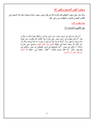 145
‫هللا‬ ‫ولغٌر‬ ‫المسٌح‬ ‫لغٌر‬ ‫سجدوا‬
ً‫ف‬ ‫السجود‬ ‫هذا‬ ‫مثل‬ ‫وٌحدث‬ ‫عبادة‬ ‫سجود‬ ‫ولٌس‬ ‫قبل‬ ‫من‬ ‫لك‬ ‫ذكرت‬ ‫كما‬ ‫التعظٌم‬ ‫سجود‬ ً‫عل‬ ‫ٌدل‬ ‫وهذا‬
‫والعظماء‬ ‫لؤلنبٌاء‬ ‫المقدس‬ ‫الكتاب‬
‫ذلك‬ ‫وغٌر‬ ‫بل‬
‫األب‬ ‫ٌعقوب‬ ‫سجد‬
‫االصحاح‬ ‫التكوٌن‬ ‫سفر‬
47
 