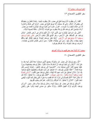 146
‫له‬ ‫سجدوا‬ ‫ٌوسف‬ ‫إخوة‬
‫االصحاح‬ ‫التكوٌن‬ ‫سفر‬
42
‫أخوهم‬ ‫وبؤنه‬ ‫به‬ ‫معرفتهم‬ ‫بعد‬ ‫ثانٌة‬ ‫له‬ ‫سجدوا‬
‫االصحاح‬ ‫التكوٌن‬ ‫سفر‬
53
 
