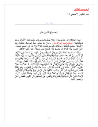 147
‫للملكٌن‬ ‫ٌسجد‬ ‫لوط‬
‫االصحاح‬ ‫التكوٌن‬ ‫سفر‬
19
 