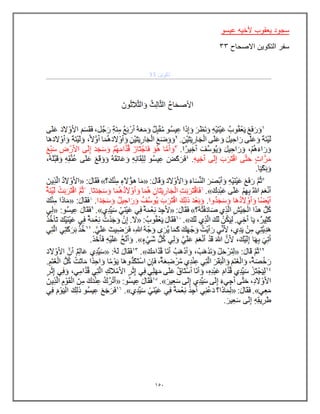 153
‫عٌسو‬ ‫ألخٌه‬ ‫ٌعقوب‬ ‫سجود‬
‫االصحاح‬ ‫التكوٌن‬ ‫سفر‬
33
 