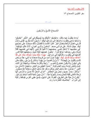 151
‫بنٌه‬ ‫ألحد‬ ‫ٌعقوب‬ ‫كالم‬
‫االصحاح‬ ‫التكوٌن‬ ‫سفر‬
49
 