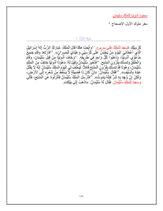 154
‫سلٌمان‬ ‫للملك‬ ‫أدونٌا‬ ‫سجود‬
‫ملوك‬ ‫سفر‬
‫االصحاح‬ ‫األول‬
1
 