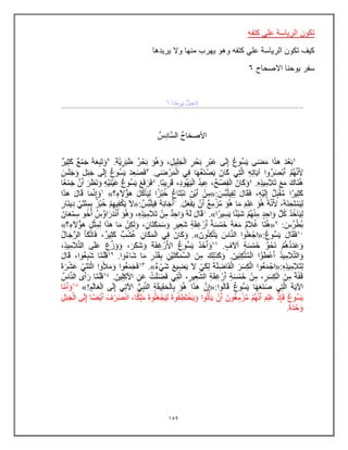 159
‫كتفه‬ ً‫عل‬ ‫الرٌاسة‬ ‫تكون‬
‫ٌرٌدها‬ ‫وال‬ ‫منها‬ ‫ٌهرب‬ ‫وهو‬ ‫كتفه‬ ً‫عل‬ ‫الرٌاسة‬ ‫تكون‬ ‫كٌف‬
‫االصحاح‬ ‫ٌوحنا‬ ‫سفر‬
6
 