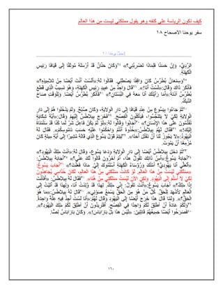 163
‫ل‬ ً‫مملكت‬ ‫ٌقول‬ ‫وهو‬ ‫كتفه‬ ً‫عل‬ ‫الرٌاسة‬ ‫تكون‬ ‫كٌف‬
‫العالم‬ ‫هذا‬ ‫من‬ ‫ٌست‬
‫االصحاح‬ ‫ٌوحنا‬ ‫سفر‬
10
 