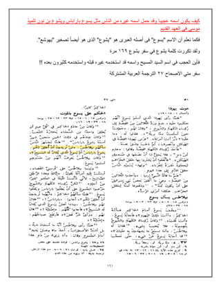 161
‫عجٌبا‬ ‫اسمه‬ ‫ٌكون‬ ‫كٌف‬
‫تلمٌذ‬ ‫نون‬ ‫بن‬ ‫وٌشوع‬ ‫باراباس‬ ‫ٌسوع‬ ‫مثل‬ ‫الناس‬ ‫من‬ ‫غٌره‬ ‫اسمه‬ ‫حمل‬ ‫وقد‬
‫القدٌم‬ ‫العهد‬ ً‫ف‬ ً‫موس‬
‫نعلم‬ ‫فكما‬
‫أن‬
."‫"ٌهوشع‬ ‫تصغٌر‬ ً‫ا‬‫أٌض‬ ‫هو‬ ‫الذى‬ "‫"ٌشوع‬ ‫هو‬ ‫العبرى‬ ‫أصله‬ ‫فى‬ "‫"ٌسوع‬ ‫االسم‬
‫ٌشوع‬ ‫سفر‬ ً‫ف‬ ‫ٌشوع‬ ‫كلمة‬ ‫تكررت‬ ‫ولقد‬
169
‫مرة‬
!! ‫بعده‬ ‫كثٌرون‬ ‫واستخدمه‬ ‫قبله‬ ‫غٌره‬ ‫استخدمه‬ ‫قد‬ ‫واسمه‬ ‫المسٌح‬ ‫السٌد‬ ‫اسم‬ ً‫ف‬ ‫العجب‬ ‫فؤٌن‬
‫سفر‬
‫االصحاح‬ ً‫مت‬
27
‫المشتركة‬ ‫العربٌة‬ ‫الترجمة‬
 