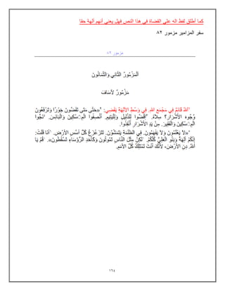 164
‫كما‬
ً‫عل‬ ‫اله‬ ‫لفظ‬ ‫أطلق‬
‫حقا‬ ‫ألهة‬ ‫أنهم‬ ً‫ٌعن‬ ‫فهل‬ ‫النص‬ ‫هذا‬ ً‫ف‬ ‫القضاة‬
‫مزمور‬ ‫المزامٌر‬ ‫سفر‬
02
 