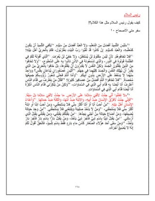 160
‫السالم‬ ‫رئٌس‬
‫رئٌس‬ ‫ٌقول‬ ‫كٌف‬
!‫الكالم؟‬ ‫هذا‬ ‫مثل‬ ‫السالم‬
‫االصحاح‬ ً‫مت‬ ‫سفر‬
13
 