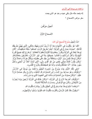 17
‫األردن‬ ً‫ف‬ ‫ٌوحنا‬ ‫من‬ ‫واعتمد‬
‫هو‬ ‫وعبد‬ ‫عبٌده‬ ً‫باق‬ ‫مثل‬ ‫مثله‬ ‫ٌتعمد‬ ‫إله‬
‫ٌعمده‬ ‫الذي‬
‫االصحاح‬ ‫مرقس‬ ‫سفر‬
1
 