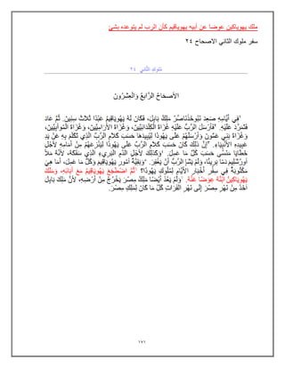 171
‫بشئ‬ ‫ٌتوعده‬ ‫لم‬ ‫الرب‬ ‫كؤن‬ ‫ٌهوٌاقٌم‬ ‫أبٌه‬ ‫عن‬ ‫عوضا‬ ‫ٌهوٌاكٌن‬ ‫ملك‬
‫االصحاح‬ ً‫الثان‬ ‫ملوك‬ ‫سفر‬
24
 