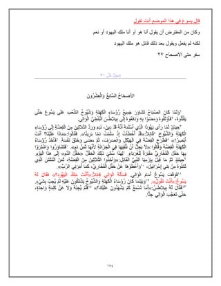 174
‫تقول‬ ‫أنت‬ ‫الموضع‬ ‫هذا‬ ً‫ف‬ ‫ٌسوع‬ ‫قال‬
‫نعم‬ ‫أو‬ ‫الٌهود‬ ‫ملك‬ ‫أنا‬ ‫أو‬ ‫هو‬ ‫أنا‬ ‫ٌقول‬ ‫أن‬ ‫المفترض‬ ‫من‬ ‫وكان‬
‫الٌهود‬ ‫ملك‬ ‫هو‬ ‫قائل‬ ‫ذلك‬ ‫بعد‬ ‫وٌقول‬ ‫ٌفعل‬ ‫لم‬ ‫لكنه‬
‫االصحاح‬ ً‫مت‬ ‫سفر‬
27
 