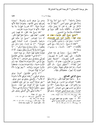 177
‫االصحاح‬ ‫ٌوحنا‬ ‫سفر‬
9
‫المشتركة‬ ‫العربٌة‬ ‫الترجمة‬
 
