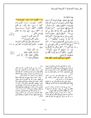170
‫االصحاح‬ ‫ٌوحنا‬ ‫سفر‬
9
‫الٌسوعٌة‬ ‫الترجمة‬
 