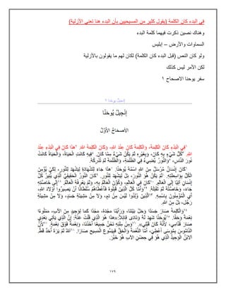 179
)‫األزلٌة‬ ً‫تعن‬ ‫هنا‬ ‫البدء‬ ‫بؤن‬ ‫المسٌحٌٌن‬ ‫من‬ ‫كثٌر‬ ‫(ٌقول‬ ‫الكلمة‬ ‫كان‬ ‫البدء‬ ً‫ف‬
‫البدء‬ ‫كلمة‬ ‫فٌهما‬ ‫ذكرت‬ ‫نصٌن‬ ‫وهناك‬
‫واألرض‬ ‫السماوات‬
–
‫إبلٌس‬
‫باألزلٌة‬ ‫ٌقولون‬ ‫ما‬ ‫لهم‬ ‫لكان‬ )‫الكلمة‬ ‫كان‬ ‫البدء‬ ‫(قبل‬ ‫النص‬ ‫كان‬ ‫ولو‬
‫كذلك‬ ‫لٌس‬ ‫األمر‬ ‫لكن‬
‫االصحاح‬ ‫ٌوحنا‬ ‫سفر‬
1
 