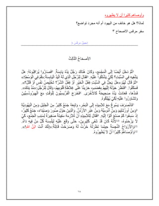 10
‫ٌظهروه‬ ‫ال‬ ‫أن‬ ‫كثٌرا‬ ‫وأوصاهم‬
‫تواضع؟‬ ‫مجرد‬ ‫أنه‬ ‫أم‬ ‫الٌهود‬ ‫من‬ ‫خائف‬ ‫هو‬ ‫هل‬ ‫لماذا؟‬
‫االصحاح‬ ‫مرقس‬ ‫سفر‬
3
 