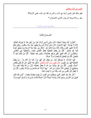 101
‫ٌخطئ‬ ‫البدء‬ ‫من‬ ‫إبلٌس‬
!‫األزلٌة؟‬ ً‫تعن‬ ‫البدء‬ ‫بؤن‬ ‫قلنا‬ ‫لو‬ ‫واالبن‬ ‫اآلب‬ ‫مع‬ ‫أزلٌا‬ ‫إبلٌس‬ ‫كان‬ ‫بذلك‬ ‫فهل‬
‫االصحاح‬ ً‫األول‬ ‫الرسول‬ ‫ٌوحنا‬ ‫رسالة‬ ‫سفر‬
3
 